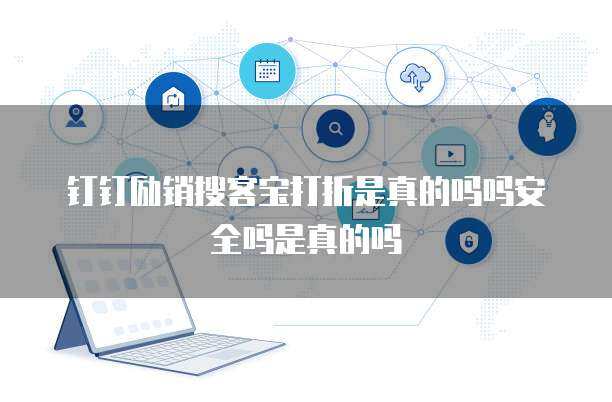 釘釘銷(xiāo)幫網(wǎng)絡(luò)技術(shù)服務(wù) 賦能企業(yè)數(shù)字化轉(zhuǎn)型的新引擎